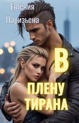 В плену тирана