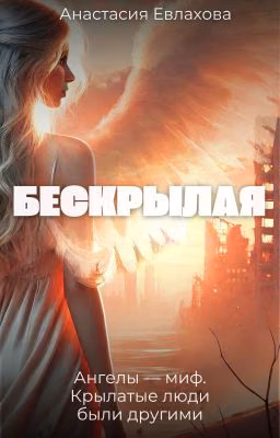 Бескрылая
