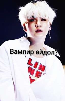 Вампир айдол? [ФФ ЗАМОРОЖЕН]