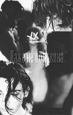 🖤Даже не половина💔