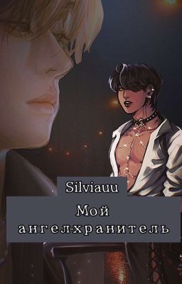 Мой Ангел-хранитель