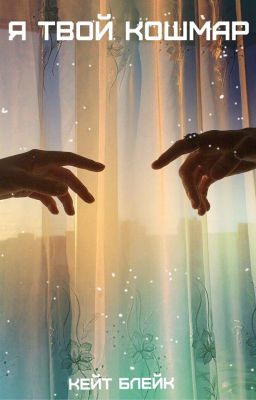 Я ТВОЙ КОШМАР