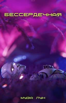 Бессердечная 