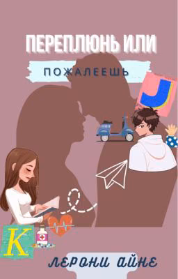 Переплюнь или пожалеешь