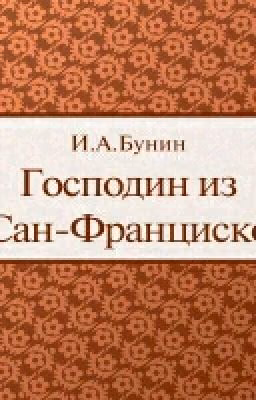 Господин из Сан-Франциско