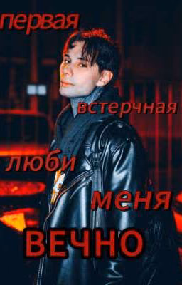 Первая встречная люби меня вечно //Дмитрий Матвеев