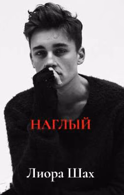 НАГЛЫЙ