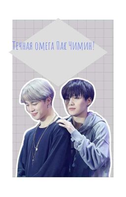 Течная омега Пак Чимин! /закончен/