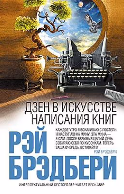 Дзен в искусстве написания книг