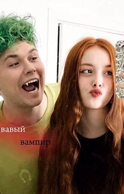 Кровавый вампир 