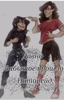 Давно забытое прошлое.Натарейд.