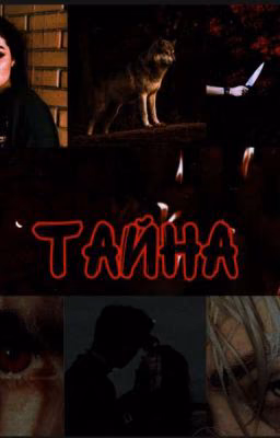 Тайна
