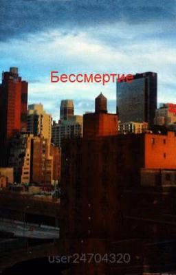 Бессмертие
