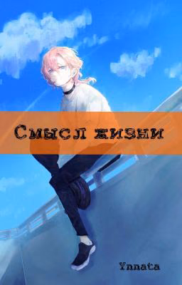 Смысл жизни