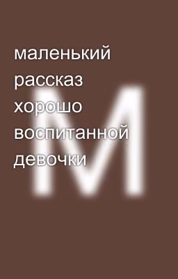 маленький рассказ хорошо воспитанной девочки 