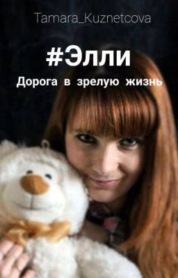 Элли: Дорога в зрелую жизнь 16+