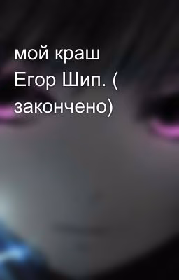 мой краш Егор Шип. ( закончено)