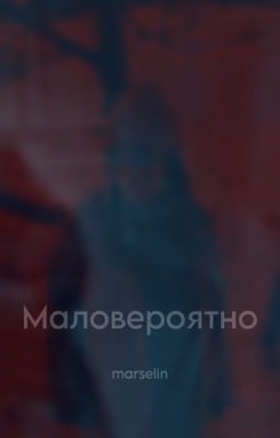 Маловероятно