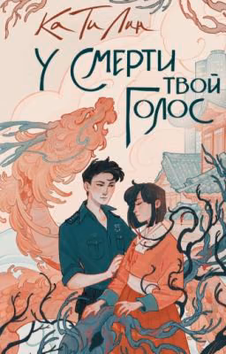 У смерти твой голос