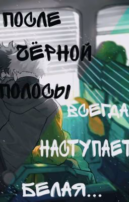 "После чёрной полосы всегда наступает белая"