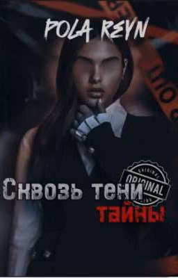 |СКВОЗЬ ТЕНИ ТАЙНЫ| 18+ |