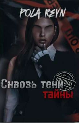 |СКВОЗЬ ТЕНИ ТАЙНЫ| 18+ |
