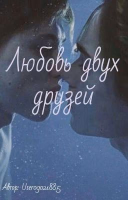 Любовь двух друзей...