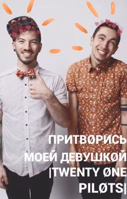 Притворись моей девушкой|twenty one pilots|