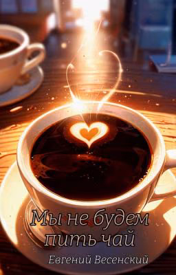 Мы не будем пить чай