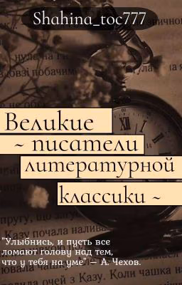 Великие писатели литературной классики