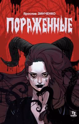 Пораженные