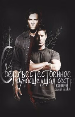 Сверхъестественное. Сумасшедшая сестра.