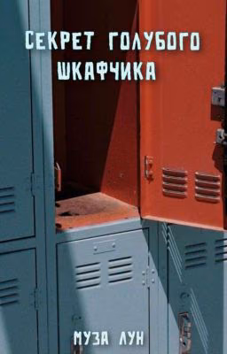 Секрет голубого шкафчика