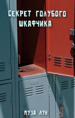 Секрет голубого шкафчика 