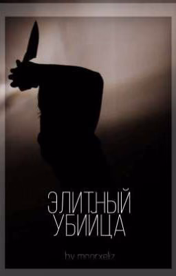 Элитный Убийца [закончен]