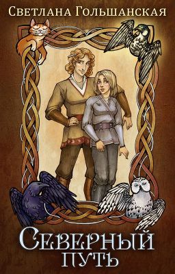 Северный путь