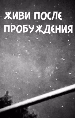 Живи после пробуждения.
