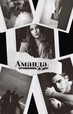Аманда