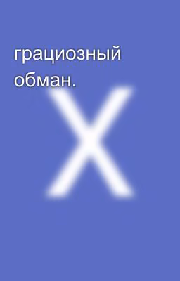 грациозный обман.