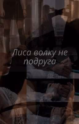 Лиса волку не подруга