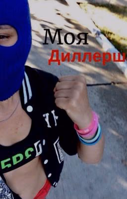 моя диллерша?