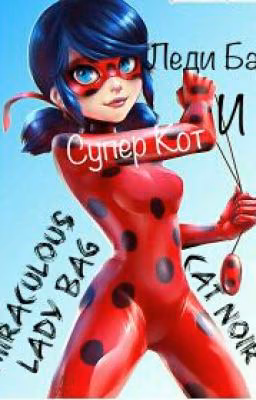 Леди Баг и Супер кот