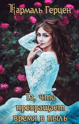 Та, что превращает время в пыль