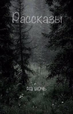 Рассказы на ночь