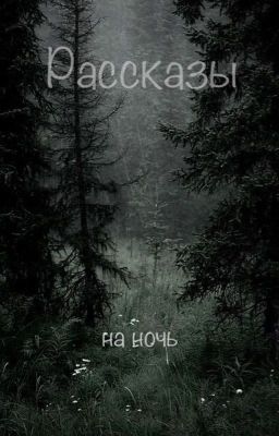 Рассказы на ночь