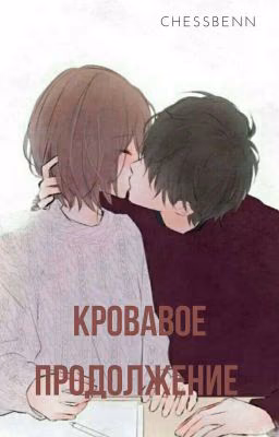 Кровавое продолжение