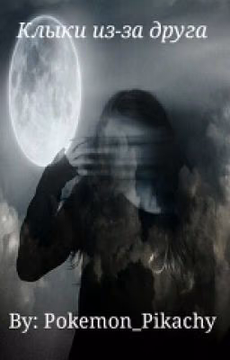 Клыки из-за друга #Wattys2016