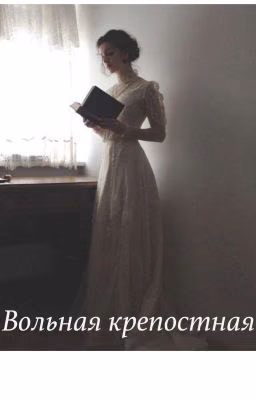 Вольная крепостная