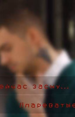я сейчас засну... /|лареватые |\