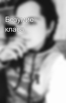 Безумие класа